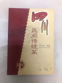 四川民间传统菜【2002年一版一印，品相好】