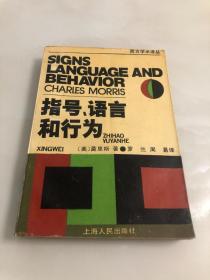 指号、语言和行为：西方学术译丛【1989年一版一印，仅3000册】