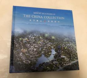 天下黄山 院藏徽州【12开精装本，品相好】