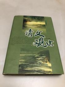 清文观止【大32开精装本，2004年印刷，库存品相好】