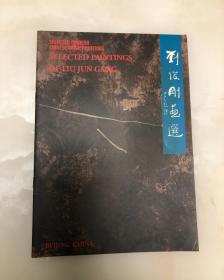 刘俊刚画选【16开，刘俊刚毛笔签赠本】