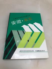 中国县市改革与发展丛书《安徽.来安》【1990年一版一印，仅3000册】