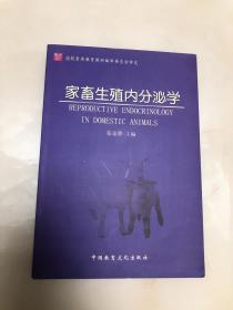 家畜生殖内分泌学【16开，2004年一版一印，库存品相好】