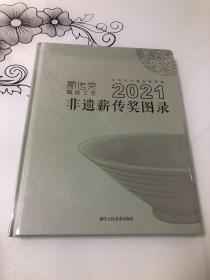 2021非遗薪传奖图录【大16开精装本，全新未开封】