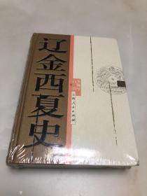 中国断代史系列：辽金西夏史【大32开精装本，全新未开封】