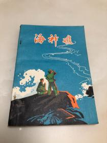 海神礁（小说、散文、故事、报告文学、诗歌集）【1972年福州军区政治部宣传部，私藏品相好】