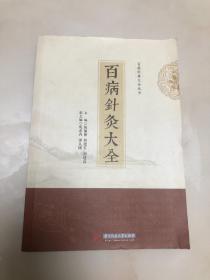 百病针灸大全【16开，2017年印刷，内页品相好】