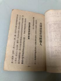 美国强盗在朝鲜杀人（时事小丛书之三）【1950年印刷，16页】