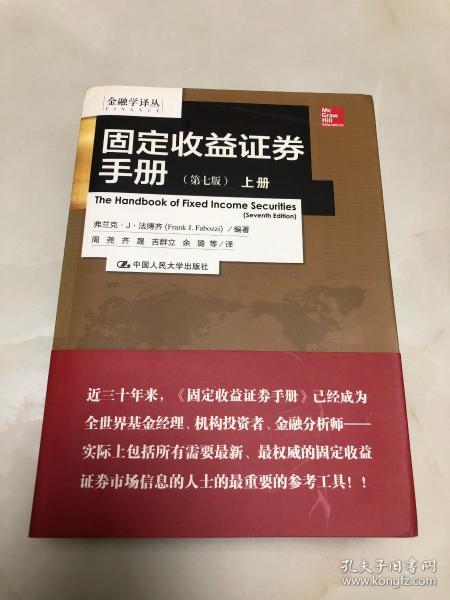 固定收益证券手册（上下册）：第七版【16开，2014年一版一印，库存品相好】