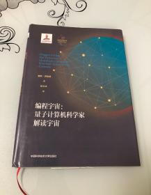 编程宇宙：量子计算机科学家解读宇宙【16开精装本，2019年一版一印，库存品相好】