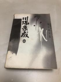 川端康成文集：掌小说全集【1996年一版一印，仅5000册，内页品相好】