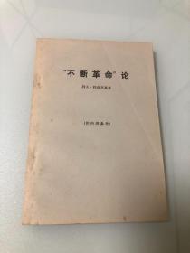 不断革命论【1972年印刷，内页品相好，自然旧】