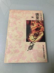 德里达 : 解构之维【1996年一版一印，品相好】