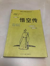 悟空传 （今何在著）【2001年印刷，正版内页品相好】