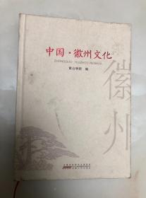 中国徽州文化【16开精装本，2018年一版一印，内页品相好】