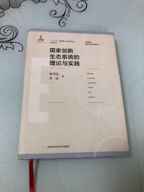 国家创新生态系统的理论与实践【16开精装本，2018年一版一印，仅1000册，库存品相好】