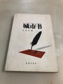 城市书（诗集）【1999年一版一印，仅2000册，叶匡政签赠本】