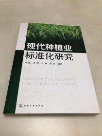 现代种植业标准化研究【16开，2017年一版一印，品相好】