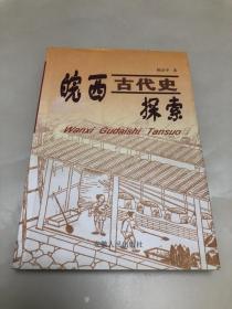 皖西古代史探索【2003年一版一印，仅1050册，作者姚治中签名本】