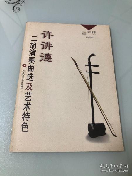 许讲德二胡演奏曲选及艺术特色【16开，2001年印刷，品相好】