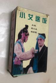 庐剧磁带： 《小艾送饭（上下集）》周小五 杨青霞 主唱