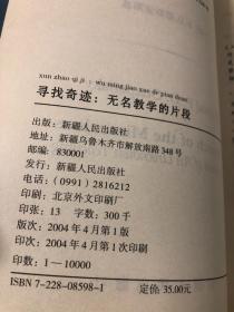 寻找奇迹：无名教学的片段【大32开，2004年一版一印，品相好】