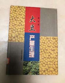 大豆产量生理【16开精装本，2000年一版一印，仅1000册】