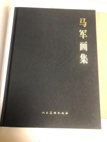 马军画集【大8开精装本，2009年一版一印，作者签名本，带函套】