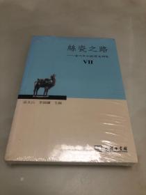 丝瓷之路——古代中外关系史研究【大32开，全新未开封】