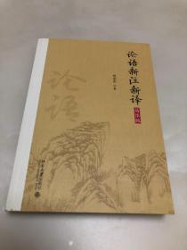 论语新注新译（简体版）【2018年一版一印，品相好】