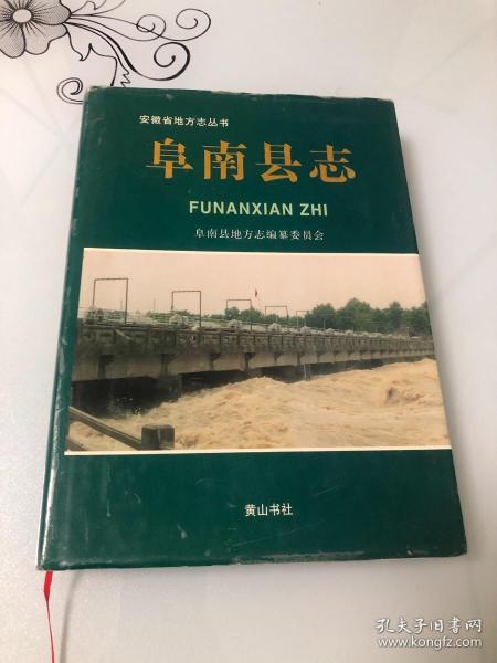 阜南县志【16开精装本，1997年一版一印，仅2500册，品相好】