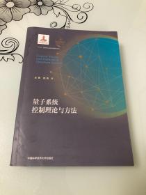 量子系统控制理论与方法【16开，2020年一版一印，内页品相好】