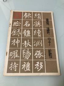 书法学习丛书：魏碑字帖【16开，1996年一版一印，内页品相好】