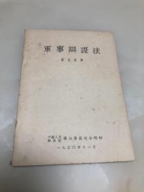 军事辩证法【11950年华北军区司令部编印】