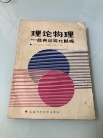 理论物理 经典及现代概观【16开，1987年一版一印，内页品相好】