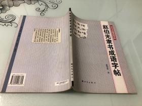 赵伯光隶书成语字帖【大16开，2002年一版一印，品相好】