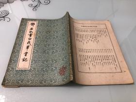 邓石如书白氏草堂记【16开，1991年一版一印，内页品相好】