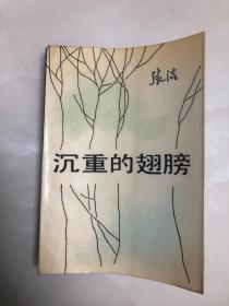 张洁早期签赠本 代表作《沉重的翅膀》稀见压膜本，1984年二版1印，茅盾文学奖获奖作品