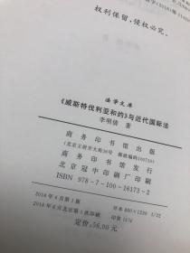 威斯特伐利亚合约与近代国际法【大32开，2018年一版一印，库存品相好】