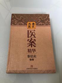 清代名医医案精华【大32开软精装，2011年一版一印，内页品相好】