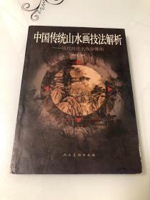 中国传统山水画技法解析 历代传世名作步骤图【16开，2008年印刷，内页品相好】