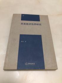 贸易救济性质研究【16开，2015年印刷，库存品相好】