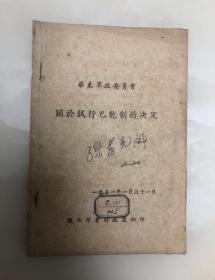 华东军政委员会 关于试行包干制的决定【1951年皖北行署财政处翻印】