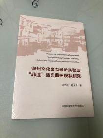 徽州文化生态保护实验区非遗活态保护现状研究【16开全新未开封】