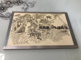 黄格胜山水线描集【横8开，2002年一版一印，品相好】