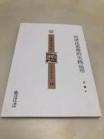 经济法思维的实践运用【16开，2021年印刷，品相好】