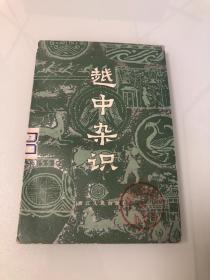 越中杂识【1985年印刷，内页品相好】