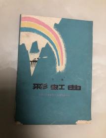 彩虹曲 诗集【1976年一版一印，内页品相好】