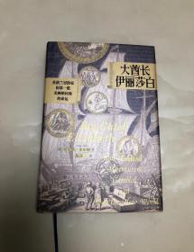 大酋长伊丽莎白：英格兰冒险家和第一批美洲殖民地的命运【大32开精装本，2021年一版一印，库存品相好】