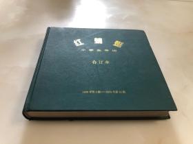 小学生导读·红蜻蜓（合订本）【12开精装本，1999年第9期-2000年第12期，共16期合售，含第一期创刊号】